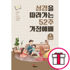성경을 따라가는 52주 가정예배 6 서신서와 요한계시록 - 세움북스 김태희 + 메시지스티커 증정, 단품