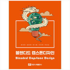 대한나래출판사 블렌디드 캡스톤 디자인 +미니수첩제공