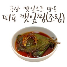 (띠용반찬)엄마아빠가 재배하고 딸들이 만드는 수제반찬 깻잎찜