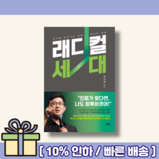 래디컬 세대 [랜덤사은품/10% 최대할인]