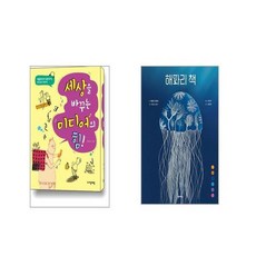 세상을 바꾸는 미디어의 힘 + 해파리 책 [전2권세트]