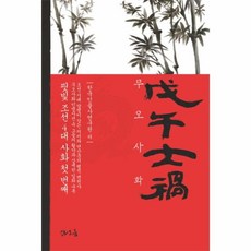 조선4대사화