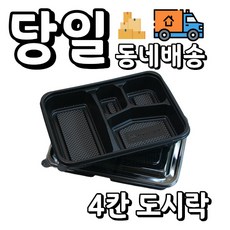 [오케이포장] 다용도 4칸 도시락 몸통 뚜껑 200개 세트 1박스