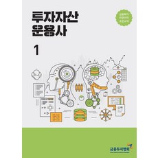 투자자산 운용사. 1:금융투자전문인력 표준교재, 한국금융투자협회, 9788960506312, 금융투자협회 저