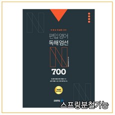 편입영어독해엄선700제