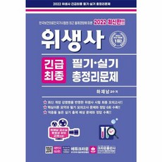 2022 위생사 긴급최종 필기 실기 총정리문제, 크라운출판사