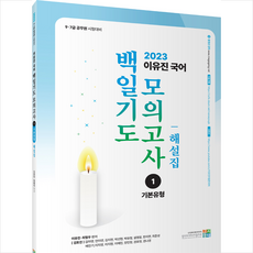 2023 이유진 국어 백일기도 모의고사 1 기본유형 해설집, 고시동네