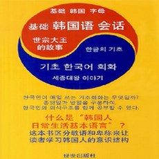 NSB9788985015837 새책-스테이책터 [기초 한국어 회화 (중국어판)] 한글의 기초 세종대왕 이야기-기초 회화-세세(도서출판)-세세 편, 기초 한국어 회화 (중국어판)