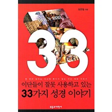 이단들이 잘못 사용하고 있는 33가지 성경이야기