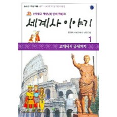 초등학교 선생님이 함께 모여 쓴 세계사 이야기 1:고대에서 중세까지, 늘푸른아이들