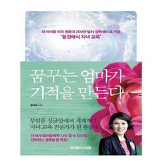 유니오니아시아 꿈꾸는 엄마가 기적을 만든다