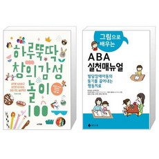하루뚝딱 창의 감성 놀이 100 + 그림으로 배우는 ABA실천 매뉴얼 (마스크제공)