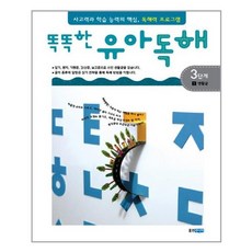 서준도서 똑똑한 유아 독해 3단계 1 생활글, 단품