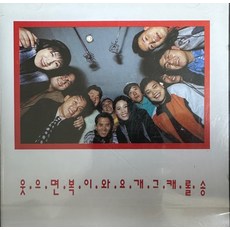 미개봉CD) 웃으면 복이와요 개그 캐롤송 - 화이트 크리스마스/하얀겨울꽃 소녀/석별의 정/북치는 소년