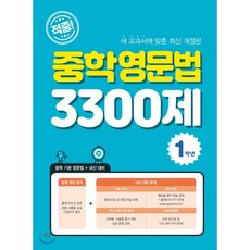 적중!중학영문법3300제