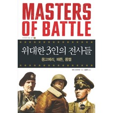 위대한 3인의 전사들:몽고메리 패튼 롬멜, 플래닛미디어