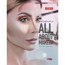 메이크업의 모든 것: All About Makeup:NCS 적용교재, 메디시언