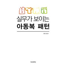 실무가 보이는 아동복 패턴, 패션앤패턴