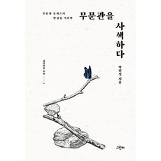 무문관을 사색하다:무문과 들뢰즈의 만남을 기리며, 그린비, 무문관을 사색하다, 박인성(저),그린비,(역)그린비,(그림)그린비, 상세페이지 참조