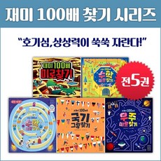 [부즈펌] 재미 100배 찾기 시리즈 (전5권) 미로찾기 수학공부