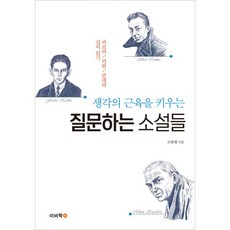 밀크북 생각의 근육을 키우는 질문하는 소설들 카프카 카뮈 쿤데라 깊이 읽기, 도서