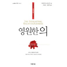 영원한 의:개혁주의 칭의교리의 진수, 지평서원, 호라티우스 보나르 저/신호섭,송용자 공역
