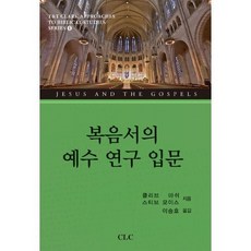 복음서의 예수 연구 입문