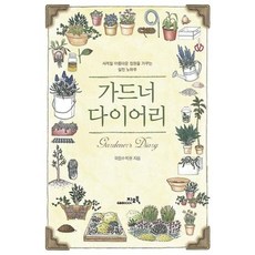 가드너 다이어리, 국립수목원, 지오북
