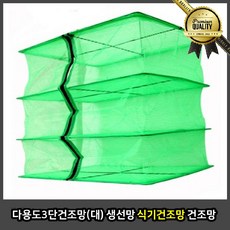 다용도 식기건조대 주방 빠짐 3단 생선망 캠핑용품 싱크대 설거지