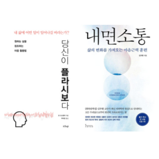 당신이 플라시보다 + 내면소통 (전 2권)