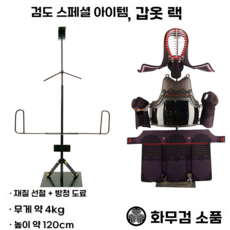 검도거치대 호구걸이 호구거치대 검도용품