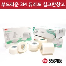 He 3m 듀라포 1538-1 2.5cm 실크면반창고 1통 의료용 드레싱 반창고, 1개