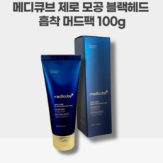 피지흡착 신제품 강력한 피지제거 메디큐브 블랙헤드 머드팩 제로 모공 100g, 1개, 1개