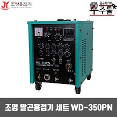 알곤 용접기 세트 WD-350PN (삼상220/380/440겸용)