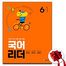 2024 천재교육 국어 리더 6-1 6학년 1학기 (사은품)