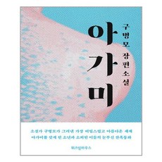 [위즈덤하우스] 아가미 (마스크제공), 단품