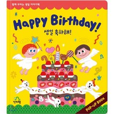 인치웜 Happy Birthday! (한글판) : 함께 꾸미는 생일 팝업북