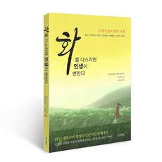 화를 다스리면 인생이 변한다