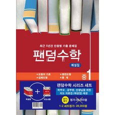 팬덤수학 중 1-2 세트:최근 5년간 단원별 기출 문제집, 중앙에듀북