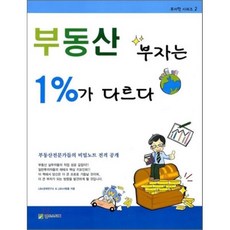 부동산 부자는 1%가 다르다