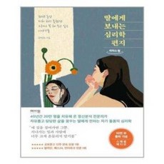 딸에게보내는심리학편지(큰글자도서)