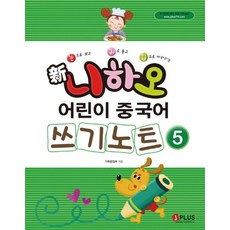 신 니하오 어린이 중국어 쓰기노트 5