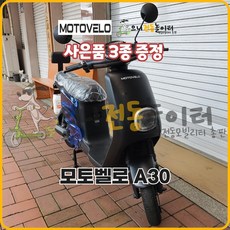 모토벨로 A30 전동스쿠터 1 984W 60V 26Ah / 전원키박스 및 스마트키 기본장착