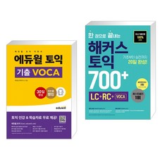 한권으로끝내는해커스토익700+