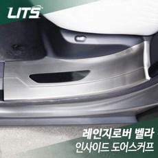 레인지로버 벨라 인사이드 도어스커프, 레인지로버벨라전용, 실버, 차종