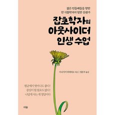 잡초학자의 아웃사이더 인생 수업:젊은 민들레들을 향한 한 식물학자의 힘찬 응원가, 더숲, 이나가키 히데히로