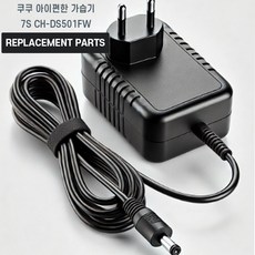 쿠쿠 아이편한 가습기 7S CH-DS501FW 호환 충전기 어댑터 아답타, 1개, 호환어댑터