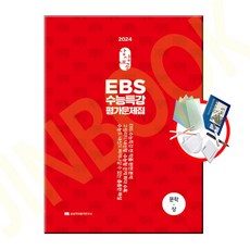 상상내공 EBS 수능특강 평가문제집 3000제 문학(상) (2024년), 국어영역