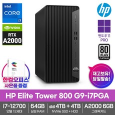 HP 엘리트타워 800 G9-i7PGA RTX A2000_인텔i7_윈도우11PRO_삼성SSD4TB_HDD4TB_64GB램 AS3년/게임용/영상편집/데스크탑/컴퓨터/한컴오피스증정