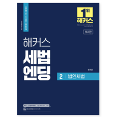 2022년 11월판 해커스 세법엔딩 2 법인세법, 1권으로 (선택시 취소불가)